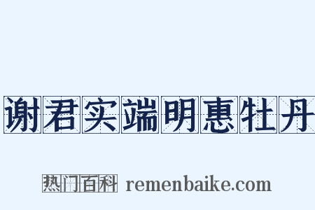 谢君实端明惠牡丹是什么意思的图片